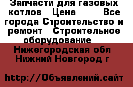 Запчасти для газовых котлов › Цена ­ 50 - Все города Строительство и ремонт » Строительное оборудование   . Нижегородская обл.,Нижний Новгород г.